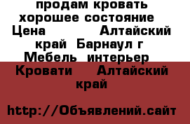 продам кровать хорошее состояние › Цена ­ 2 500 - Алтайский край, Барнаул г. Мебель, интерьер » Кровати   . Алтайский край